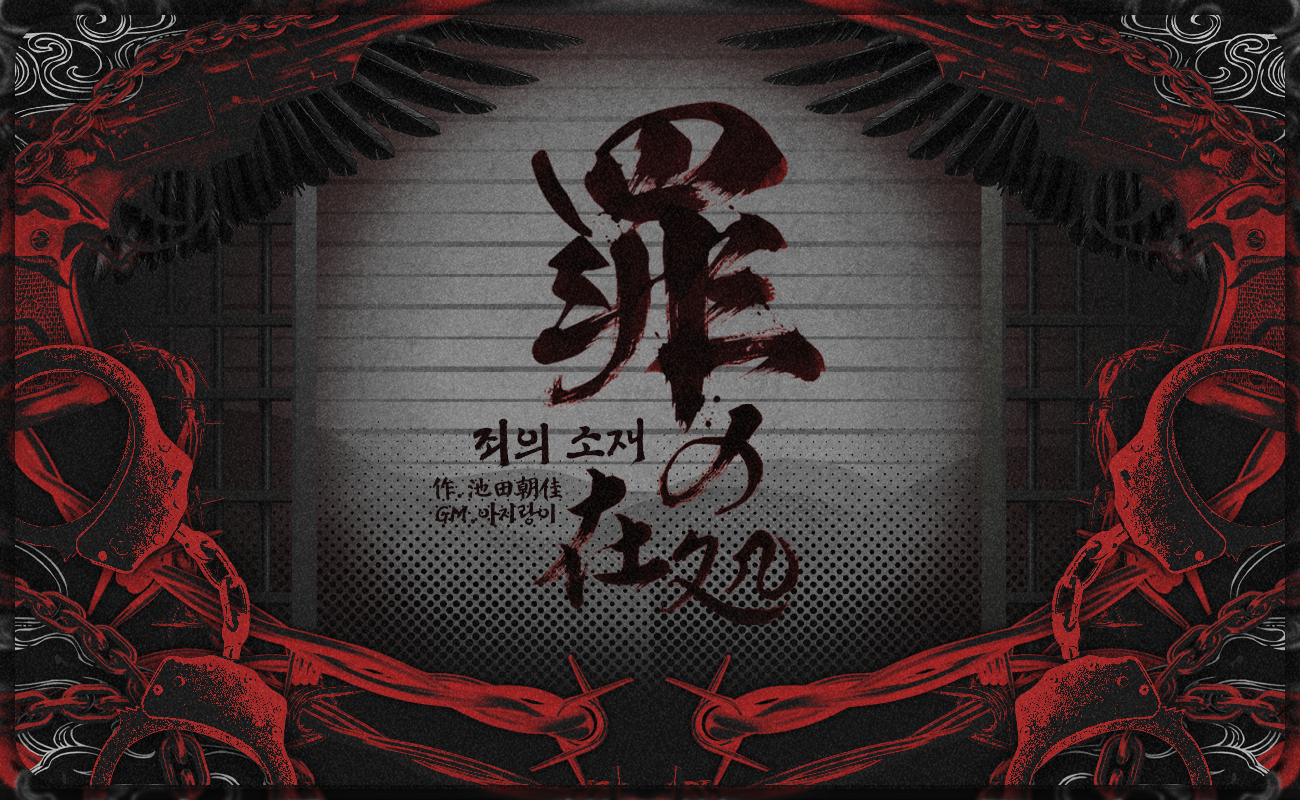 죄의 소재